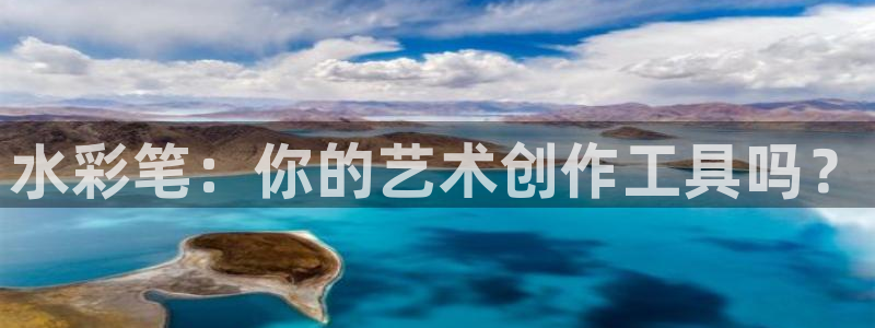 龙八国际怎么注册苹果：水彩笔：你的艺术创