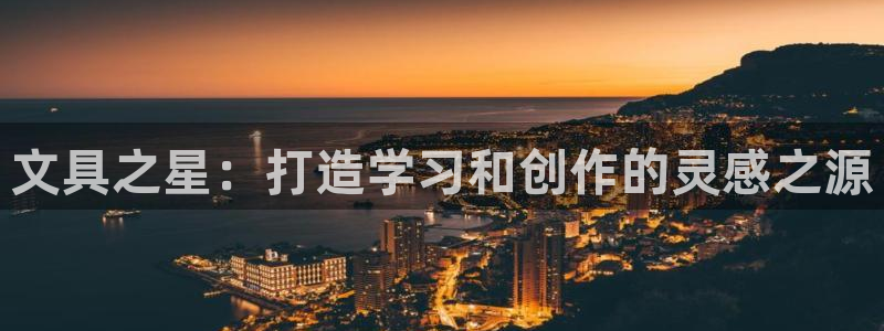 龙八国际平台首页：文具之星：打造学习和创