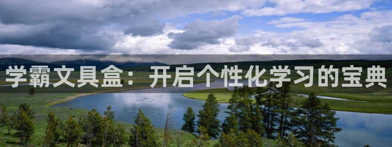 龙八国际app是什么：学霸文具盒：开启个