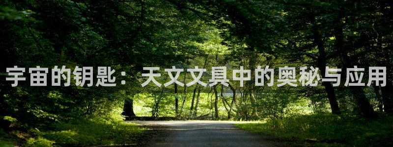 龙八国际官网手机版登陆：宇宙的钥匙：天文