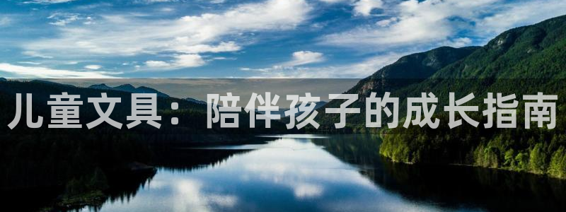 龙八国际网站登录：儿童文具：陪伴孩子的成