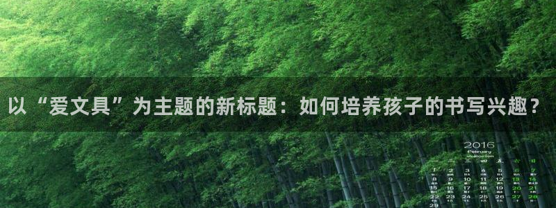 龙八国际管网登陆：以“爱文具”为主题的新