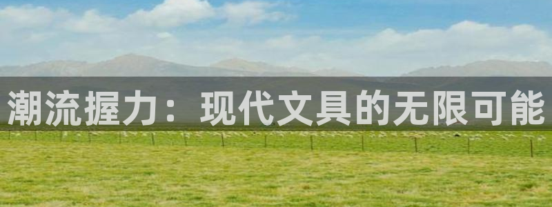 龙八国际怎么注册安卓：潮流握力：现代文具