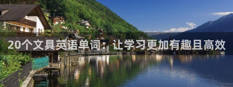 龙八国际改名：20个文具英语单词：让学习