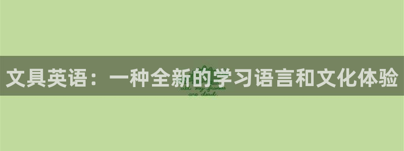 龙八国际版游戏：文具英语：一种全新的学习