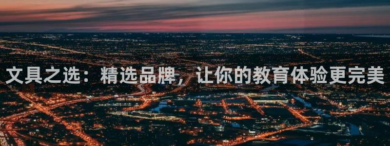 龙八国际app下载手机客户端：文具之选：