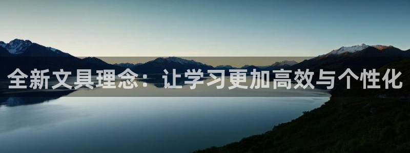 龙八国际娱乐网页多少：全新文具理念：让学