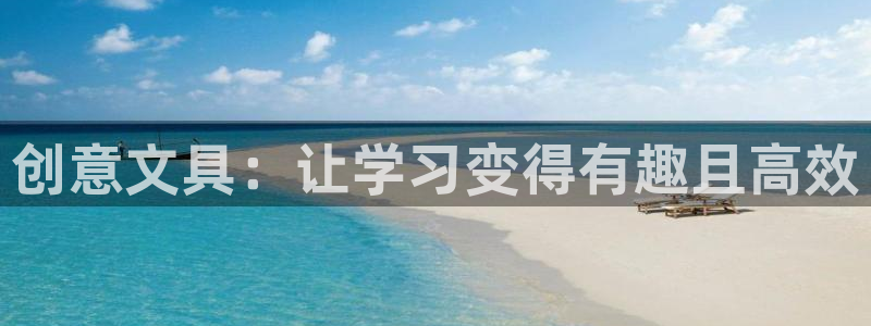 龙八国际客户端app：创意文具：让学习变