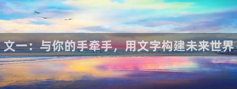 龙八国际花园宝宝：文一：与你的手牵手，用