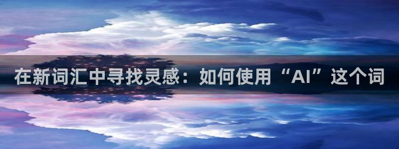 龙八国际官方手游：在新词汇中寻找灵感：如