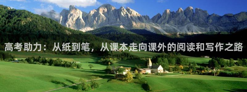 龙八国际娱手机：高考助力：从纸到笔，从课