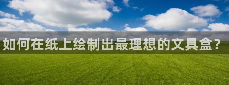 龙八国际long8：如何在纸上绘制出最理