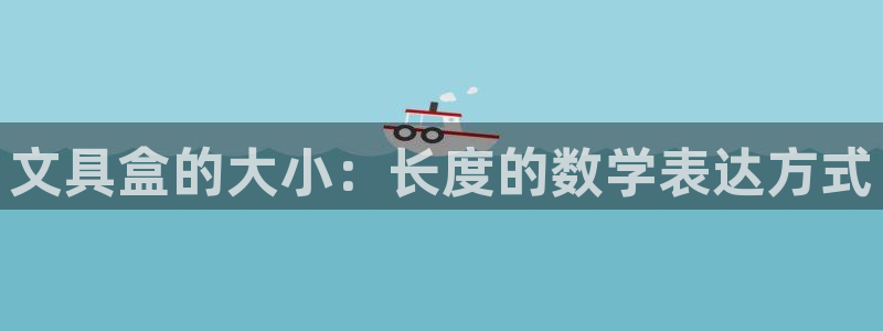 龙八国际下载app苹果：文具盒的大小：长