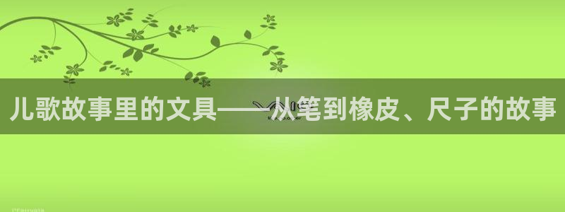 龙八国际long88：儿歌故事里的文具—