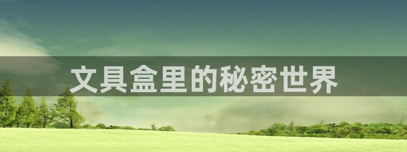 龙八国际88：文具盒里的秘密世界