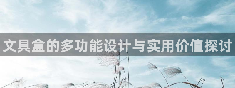 龙八国际选q18点tv：文具盒的多功能设