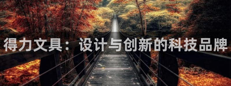 龙八国际娱乐中心：得力文具：设计与创新的