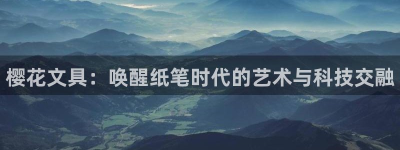 龙八国际下载欢迎您：樱花文具：唤醒纸笔时