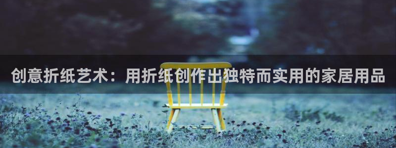 龙八国际入口：创意折纸艺术：用折纸创作出