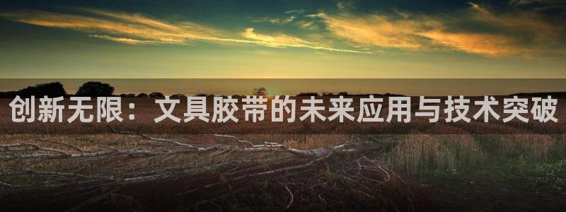 龙八国际网页登陆：创新无限：文具胶带的未