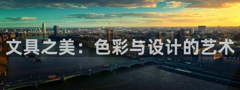 龙八国际娱乐 pt：文具之美：色彩与设计