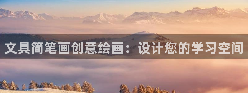 l龙八国际网页登录：文具简笔画创意绘画：