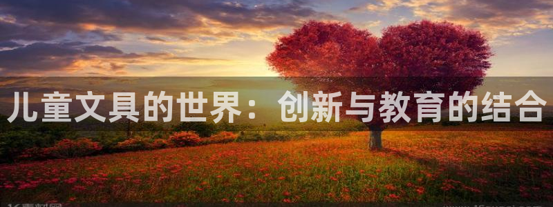 龙八国际官首页：儿童文具的世界：创新与教