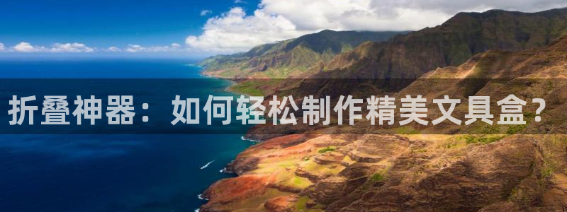 龙八国际靠谱吗：折叠神器：如何轻松制作精