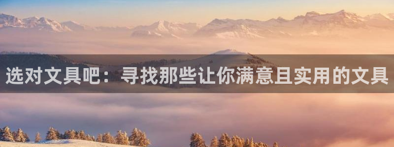 龙八国际服官网入口地址：选对文具吧：寻找