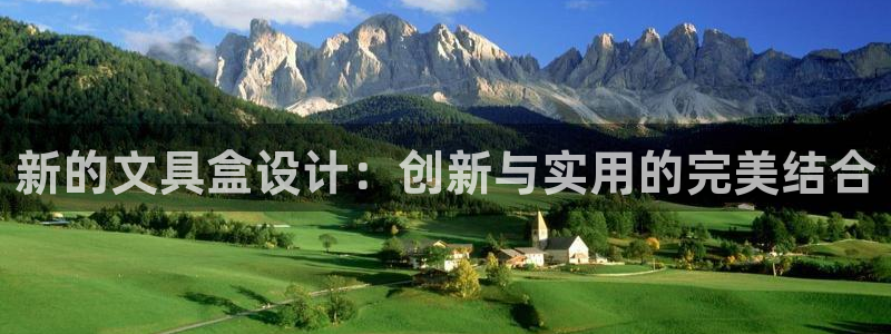 龙八国际公司是真是假：新的文具盒设计：创