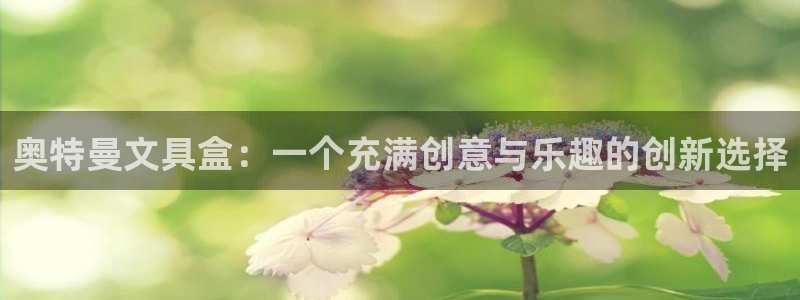 龙八国际登录f68点top：奥特曼文具盒