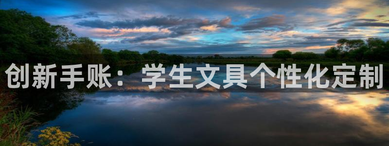 龙八国际能赢钱吗：创新手账：学生文具个性