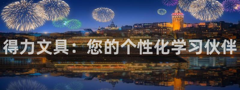 头号玩家龙八国际网址：得力文具：您的个性