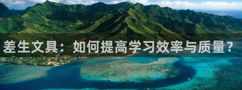 头号玩家龙八国际：差生文具：如何提高学习