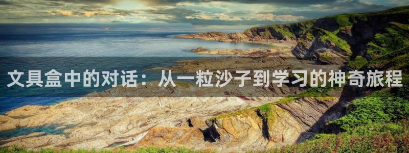 龙八国际娱乐二维码：文具盒中的对话：从一