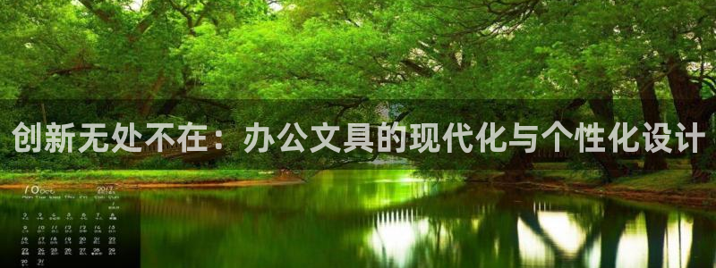 龙八国际平台真人游戏：创新无处不在：办公