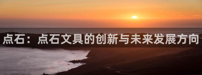 苹果怎么下载龙八国际：点石：点石文具的创