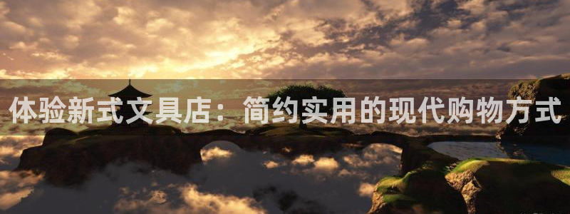 龙八国际苹果下载：体验新式文具店：简约实