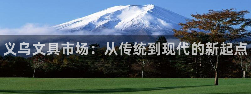 龙八国际娱乐老虎机：义乌文具市场：从传统