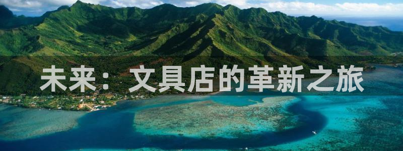 手机版龙八国际官网：未来：文具店的革新之