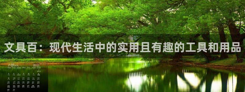 龙八国际手机登录：文具百：现代生活中的实