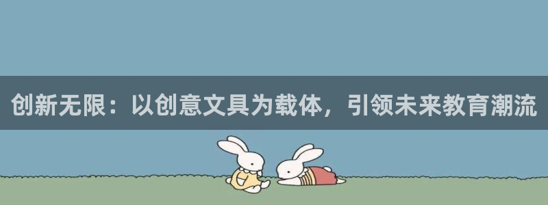 龙八国际唯一官网：创新无限：以创意文具为