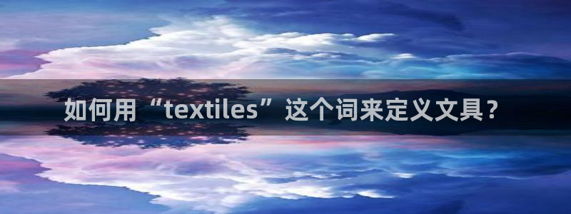 龙八国际头号玩家是谁：如何用“texti