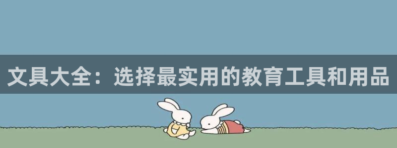 龙八国际网店客服电话：文具大全：选择最实