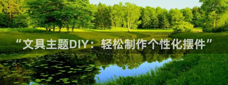 龙八国际安全：“文具主题DIY：轻松制作
