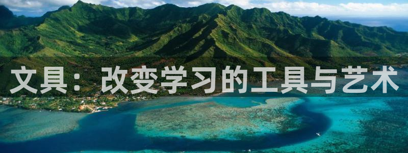 龙八国际平台安卓：文具：改变学习的工具与