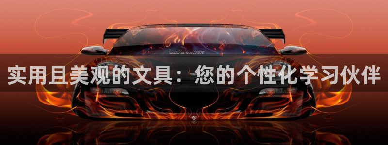 龙八国际棋牌：实用且美观的文具：您的个性