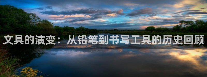 龙八国际网页long：文具的演变：从铅笔