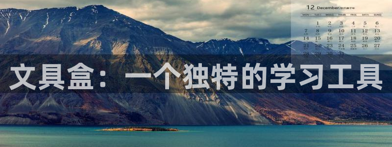 龙八国际头号玩家下截：文具盒：一个独特的