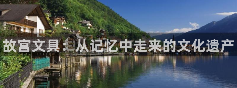 龙八国际客户端下载苹果：故宫文具：从记忆